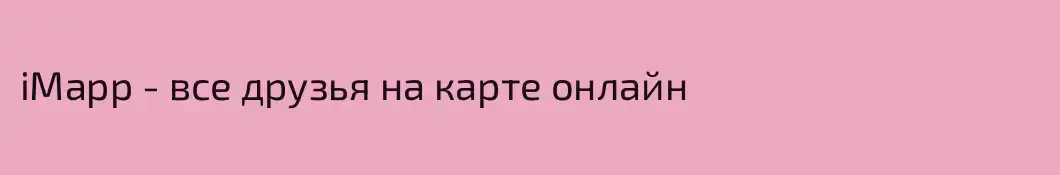 iMapp - все друзья на карте онлайн